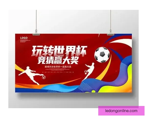 世界杯竞猜赔率全解析最新数据与热门比赛投注指南